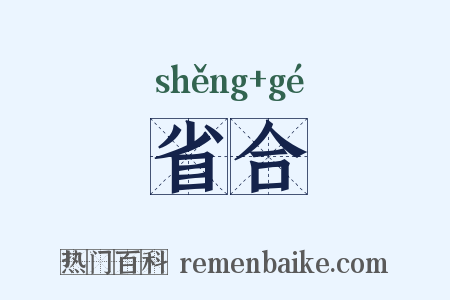 省合是什么意思的图片